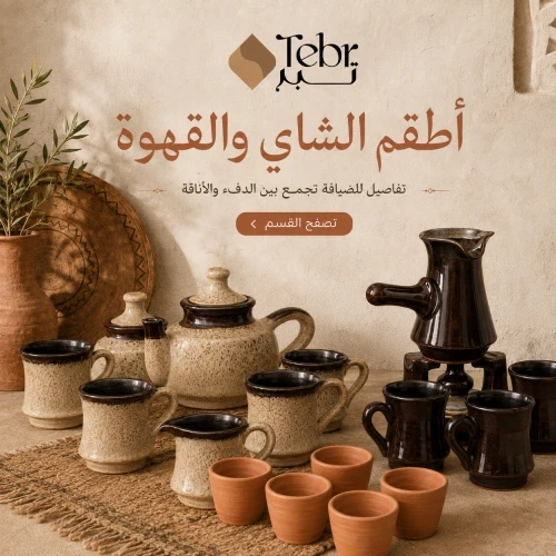 أطقم الشاي والقهوة